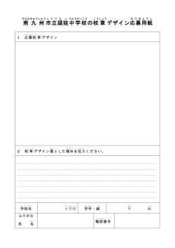 南 九 州 市立 頴娃 中学校 の校 章 デザイン応募 用紙