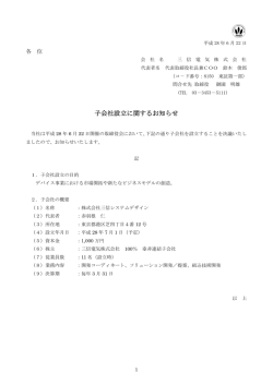 子会社設立に関するお知らせ