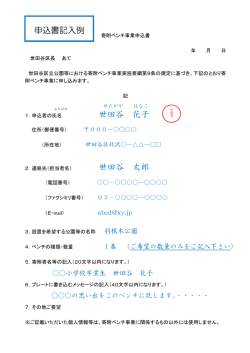 （記入例）寄附ベンチ申込書 (PDF形式 135キロバイト)