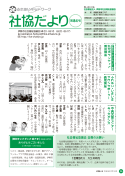 社協だより84号 - 伊勢市社会福祉協議会HP