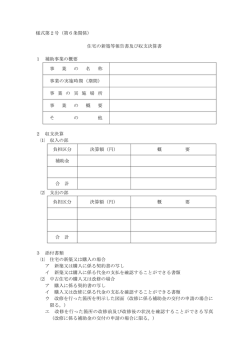 様式第2号（第6条関係） 住宅の新築等報告書及び収支決算書 1 補助