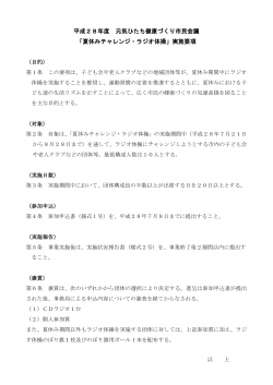 02夏休みチャレンジ・ラジオ体操実施要綱（H28)(PDF形式 119キロバイト)
