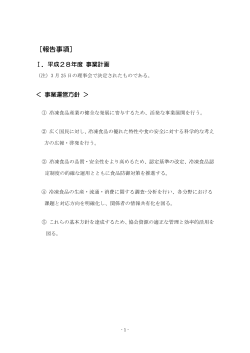 平成 28年度 事業計画 - 一般社団法人 日本冷凍食品協会