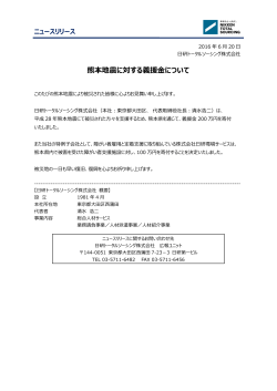 熊本地震に対する義援金について - 日研トータルソーシング株式会社