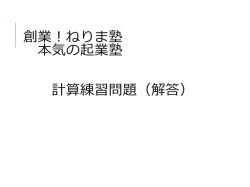 創業！ねりま塾 本気の起業塾 計算練習問題（解答）