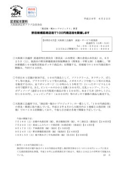 記者配布資料 野田新橋筋商店街で100円商店街を