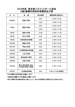 2016年度 熊本県バスケットボール協会 D級E級審判資格取得講習会日程