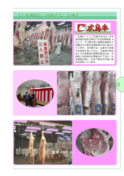 「広島牛」として流通するのは、日本 食肉格付協会が格付けする肉質等級