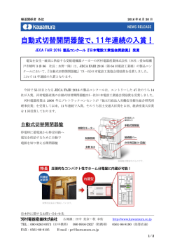 JECA FAIR2016 製品コンクール 『日本電設工業協会奨励賞』 受賞！
