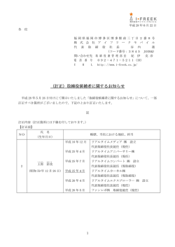 （訂正）取締役候補者に関するお知らせ