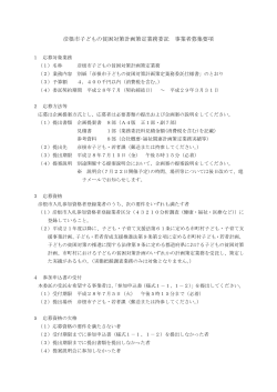 彦根市子どもの貧困対策計画策定業務委託 事業者募集要項