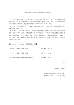 公告20160620 上場投資信託 受益者名義登録停止のお知らせ
