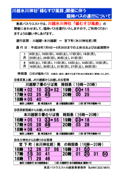 川越氷川神社「縁むすび風鈴」開催に伴う 臨時バス - 東武バスOn-Line