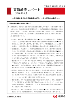 東海経済レポート - 三菱東京UFJ銀行