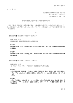 株主総会招集ご通知の修正に関するお知らせ