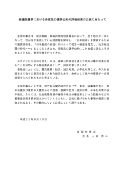 参議院選挙における各政党の選挙公約の評価結果の公表