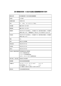 貸付債権担保第 110 回住宅金融支援機構債券発行条件