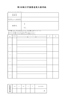 第3回駒沢学園書道展応募用紙