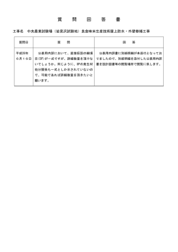 質 問 回 答 書