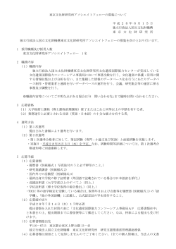 東京文化財研究所アソシエイトフェローの募集について 平 成 2 8年 6 月