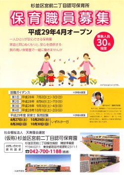 杉並区宮前二丁目認可保育所 保育職員募集のお知らせ(PDF:1MB)