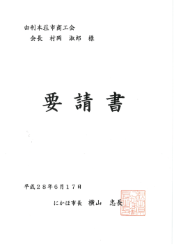 要望書（にかほ市）