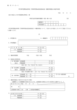 様 式 F－5－1 科学研究費助成事業（学術研究助成