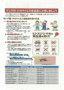 （デング熱・ジカウイルス感染症）に注意しましょう
