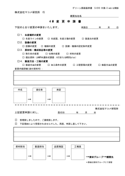 4M変更申請書：S-010 付表