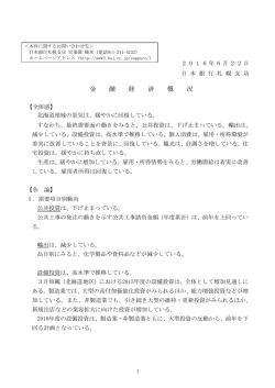 北海道地域の景気は、緩やかに回復している。
