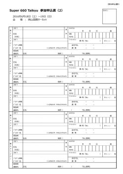 2016 Super660Taikyu レース 参加申込書 2（pdfファイル）