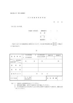 様式第4号（第5条関係） 犬 の 登 録 事 項 変 更 届 年 月 日 （あて先