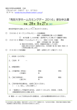 「鳥取大学ホームカミングデー 2016」参加申込書