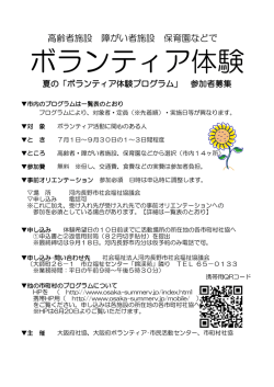ボランティア体験 - 大阪府社会福祉協議会