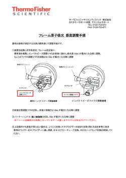 フレーム原子吸光 感度調整手順 - Thermo Fisher Scientific