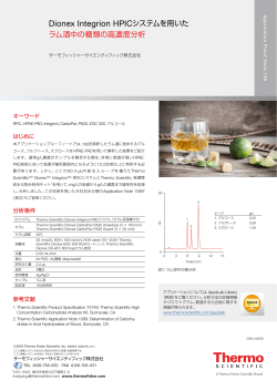 Dionex Integrion HPICシステムを用いた ラム酒中の糖類の高濃度分析