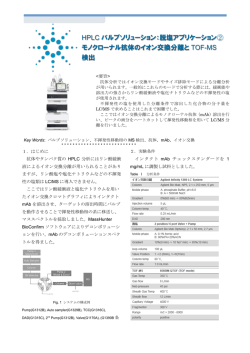 HPLC バルブソリューション：脱塩アプリケーション②