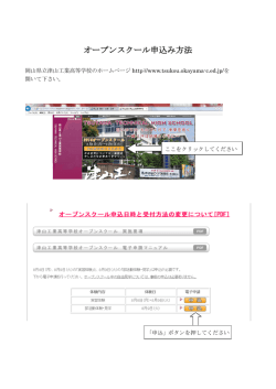 オープンスクール申込み方法 - 岡山県立津山工業高等学校