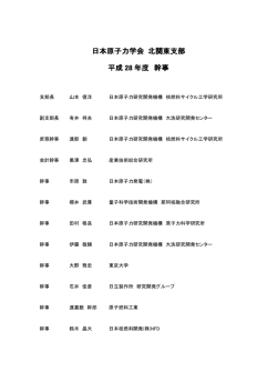 日本原子力学会 北関東支部 平成 28 年度 幹事