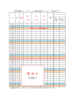平成28年7月東和地域コミュニティバス運行カレンダー [PDFファイル