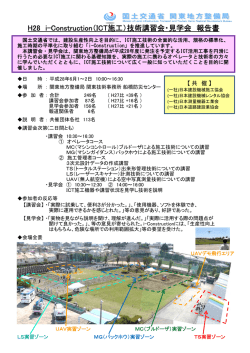 H28 i-Construction（ICT施工）技術講習会・見学会 報告書