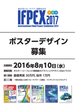ポスターデザイン 募集 - IFPEX2017 フルードパワー国際見本市
