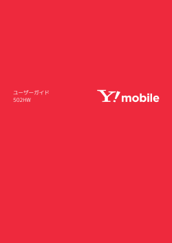 502HW ユーザーガイド - Y!mobile（ワイモバイル）