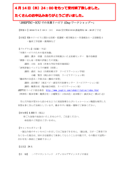 「JSEPTIC～ICU での早期リハビリ 1Day ワークショップ～」