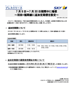 7 月 9 日～7 月 30 日期間中に増便 ～羽田=福岡線に追加定期便を設定～