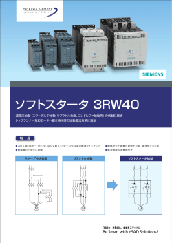ソフトスタータ 3RW40 - 安川シーメンス オートメーション・ドライブ