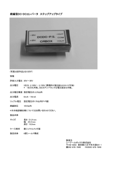 試作品 DCDC-P.S. 仕様公開