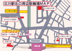 立川駅北口周辺駐輪場MAP