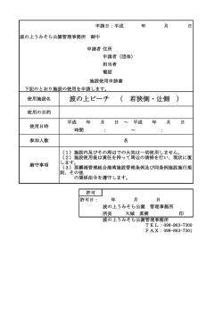 利用申請書 - 波の上うみそら公園 波の上ビーチ