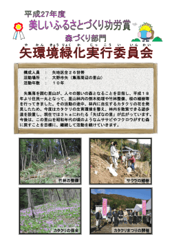 構成人員 ： 矢地区全26世帯 活動場所 ： 大野市矢（集落周辺の里山